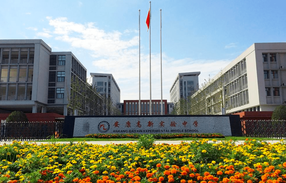 安康中學高新分校